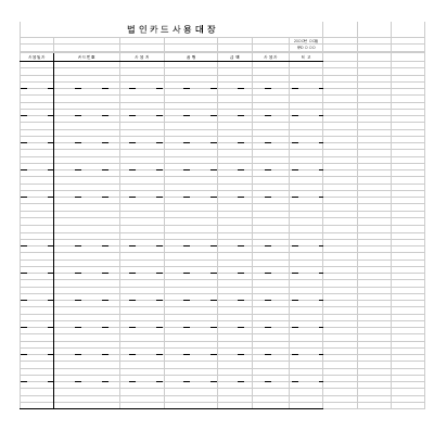 법인카드사용대장